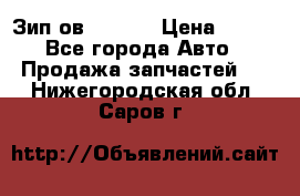 Зип ов 65, 30 › Цена ­ 100 - Все города Авто » Продажа запчастей   . Нижегородская обл.,Саров г.